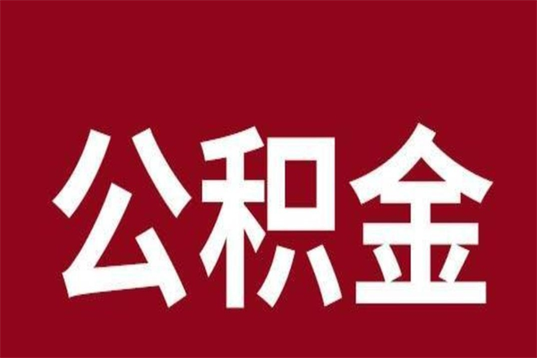 滕州本人公积金提出来（取出个人公积金）