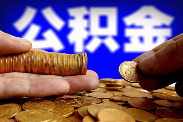 滕州封存人员公积金帮取（封存状态下的公积金如何提取）