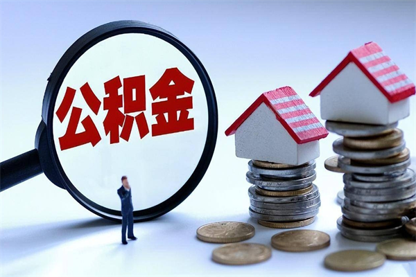 滕州公积金封存怎么取（公积金封存怎么取款）
