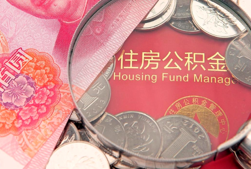 滕州把公积金提出来（想把公积金提取出来）